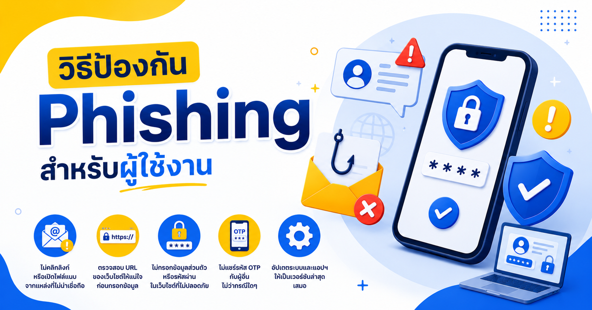ธุรกิจควรใช้ SMS OTP อย่างไรให้ปลอดภัย